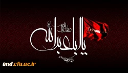 السلام علیک یا اباعبدالله الحسین 