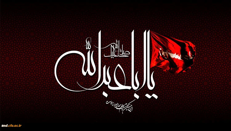 السلام علیک یا اباعبدالله الحسین 