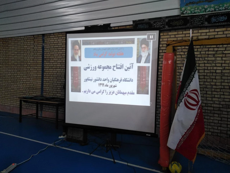 همزمان با هفته دولت و با حضور آقای مهندس رخشانی مهر معاون وزیر و رئیس سازمان نوسازی مدارس انجام شد : 
آئین افتتاح مرحله اول سالن ورزشی چند منظوره واحد دانشور نیشابور 21