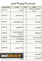 قابل توجه دانشجویان عزیز
زمان و نحوه انتخاب دروس ترم اول 99 3