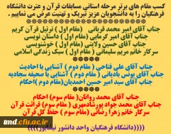 تبریک به دانشجویان واحد دانشور بمناسبت کسب مقام های برتر مسابقات استانی قرآن و عترت 2
