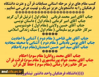 تبریک به دانشجویان واحد دانشور بمناسبت کسب مقام های برتر مسابقات استانی قرآن و عترت