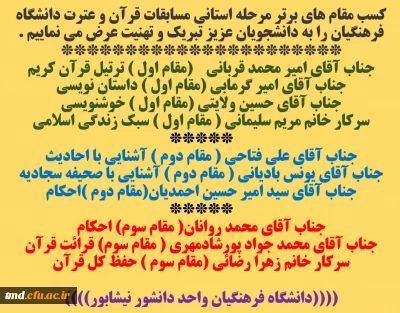تبریک به دانشجویان واحد دانشور بمناسبت کسب مقام های برتر مسابقات استانی قرآن و عترت