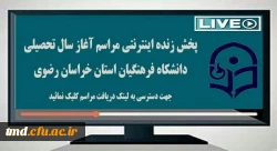 پخش بر خط مراسم آغاز سال تحصیلی 400-1399 2