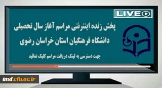 پخش بر خط مراسم آغاز سال تحصیلی 400-1399