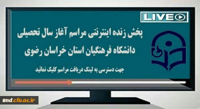 پخش بر خط مراسم آغاز سال تحصیلی 400-1399