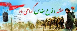 با یاد و خاطره امام راحل و شهدای گرانقدر ، هفته دفاع مقدس گرامی باد