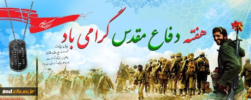 با یاد و خاطره امام راحل و شهدای گرانقدر ، هفته دفاع مقدس گرامی باد