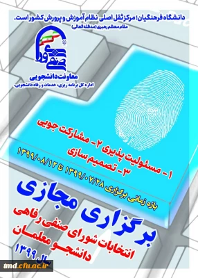 قابل توجه دانشجویان علاقمند به حضور و نامزدی در شورای صنفی رفاهی 