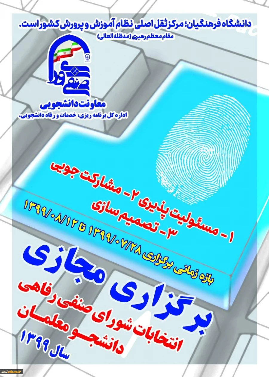 قابل توجه دانشجویان علاقمند به حضور و نامزدی در شورای صنفی رفاهی 

 2