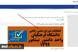 نحوه شرکت در انتخابات شورای صنفی رفاهی واحد دانشور  3