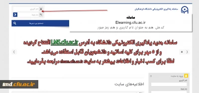 نحوه شرکت در انتخابات شورای صنفی رفاهی واحد دانشور 
elearning.cfu.ac.ir