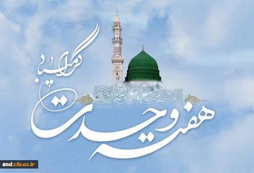 هفته وحدت گرامی باد 