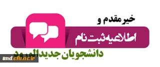 اطلاعیه شماره 2
پذیرفته شدگان مقطع کارشناسی ناپیوسته معلمان و   کارشناسی پیوسته ( دانشجویان شرکت کننده در آزمون سراسری 99)