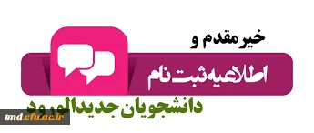 اطلاعیه شماره 2
پذیرفته شدگان مقطع کارشناسی ناپیوسته معلمان و   کارشناسی پیوسته ( دانشجویان شرکت کننده در آزمون سراسری 99)