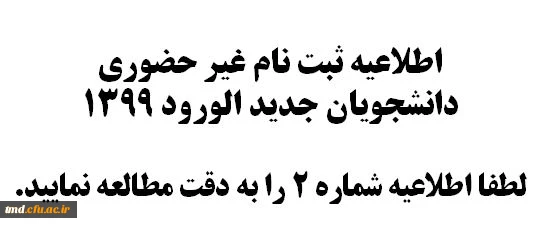 اطلاعیه شماره 2