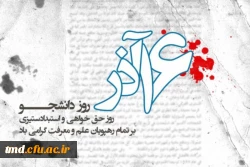 شانزدهم آذر روز دانشجو گرامی باد 