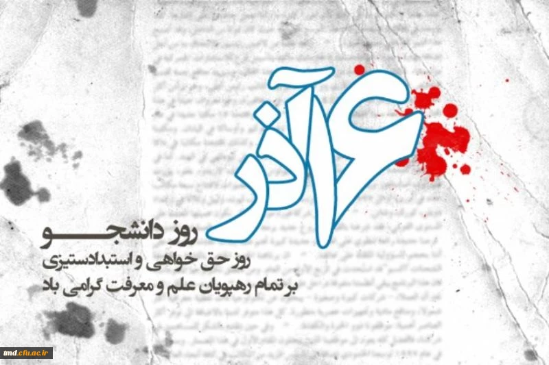 شانزدهم آذر روز دانشجو گرامی باد 