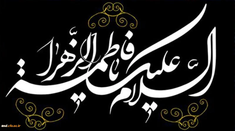 سالروز شهادت صدیقه کبری ( س) تسلیت باد 