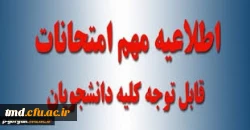 اطلاعیه مهم برگزاری امتحانات  2