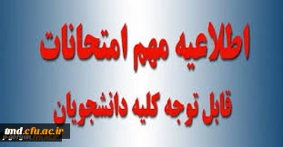 اطلاعیه مهم برگزاری امتحانات 
