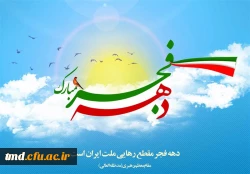 فرا رسیدن دهه فجر انقلاب اسلامی مبارک باد 