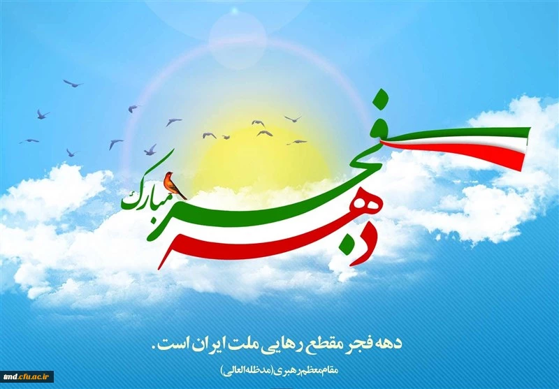 فرا رسیدن دهه فجر انقلاب اسلامی مبارک باد 