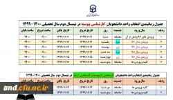 برنامه زمانی انتخاب واحد دانشجویان در نیمسال دوم 