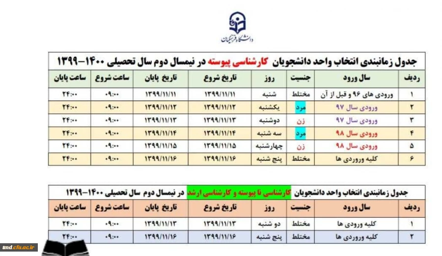برنامه زمانی انتخاب واحد دانشجویان در نیمسال دوم 