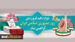 دوازده فروردین روز جمهوری اسلامی گرامی باد