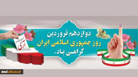 دوازده فروردین روز جمهوری اسلامی گرامی باد