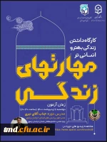 کارگاه داشتن زندگی بهتر و انسانی تر 2