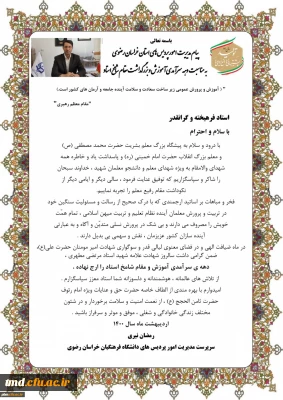 پیام آقای دکتر نیری ، رئیس دانشگاه فرهنگیان خراسان رضوی 
همزمان با دهه سرآمدی آموزش و هفته بزرگداشت مقام معلم 