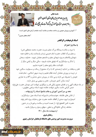 پیام آقای دکتر نیری ، رئیس دانشگاه فرهنگیان خراسان رضوی 
همزمان با دهه سرآمدی آموزش و هفته بزرگداشت مقام معلم 