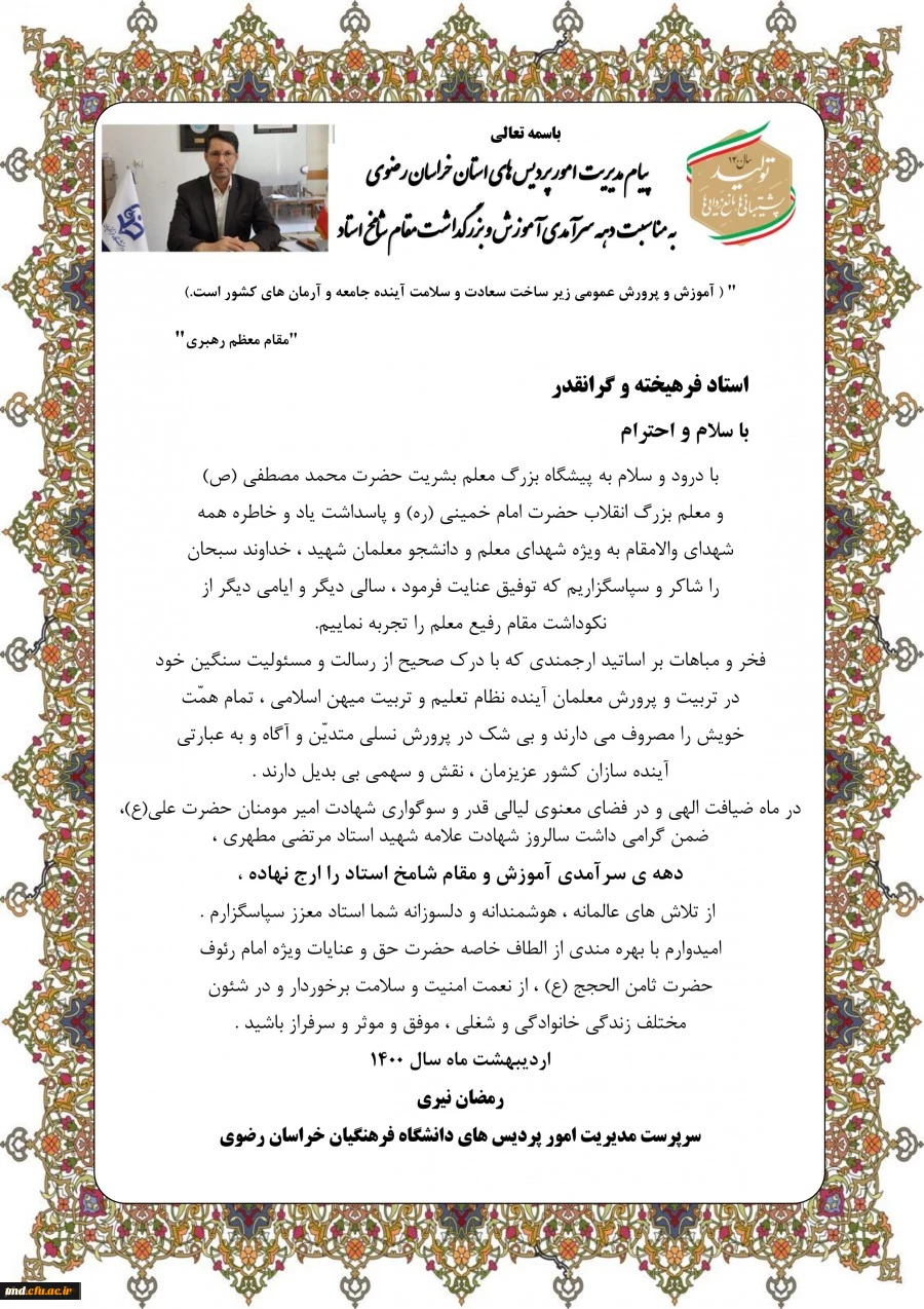 پیام مدیریت استانی 