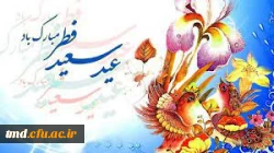 عید سعید فطر مبارک باد 