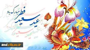 عید سعید فطر مبارک باد 