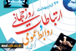 روز روابط عمومی گرامی باد
