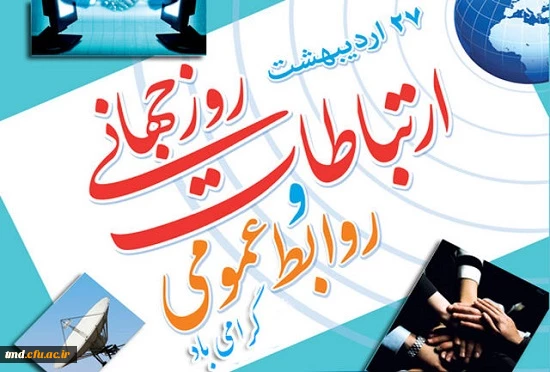 روز روابط عمومی گرامی باد