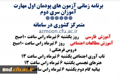 قابل توجه مهارت آموزان سری دوم 
امتحانات پایان پودمان اول و امتحانات فرهنگی  2