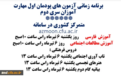 قابل توجه مهارت آموزان سری دوم 
امتحانات پایان پودمان اول و امتحانات فرهنگی 