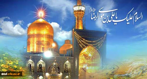 میلاد حضرت امام رضا ( علیه السلام ) مبارک باد 