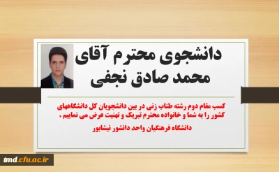 کسب مقام دوم رشته طناب زنی توسط دانشجوی محترم آقای صادق نجفی 