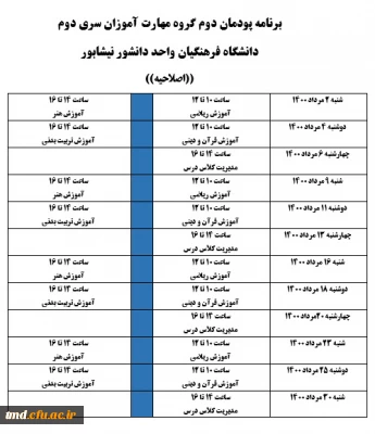 قابل توجه مهارت آموزان ( نیروهای نهضتی و حق التدریس سری دوم ) 
برنامه کلاسی پودمان دوم 