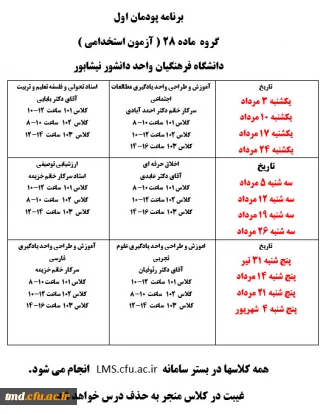 اطلاعیه مهم .. ( قابل توجه پذیرفته شدگان آزمون استخدامی )  معرفی شدگان به دانشگاه فرهنگیان ماده 28
لطفا اطلاعیه زیر را بدقت مطالعه نمایید. ( اطلاعیه به روز می شود. ) 
