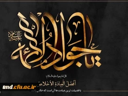 سالروز شهادت جوادالائمه ( ع) تسلیت باد