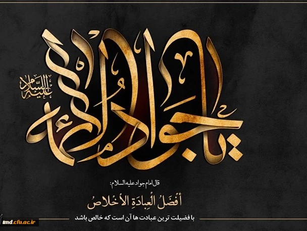 سالروز شهادت جوادالائمه ( ع) تسلیت باد