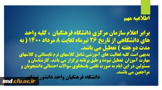 اطلاعیه مهم 
تعطیلی واحد های دانشگاهی دانشگاه فرهنگیان کشور 