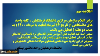 اطلاعیه مهم 
تعطیلی واحد های دانشگاهی دانشگاه فرهنگیان کشور 