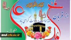 دهه امامت و ولایت ( عید قربان تا غدیر) مبارک باد